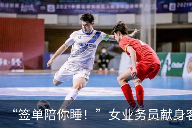 “签单陪你睡！”女业务员献身客户，半年后被约，拼命逃出报警