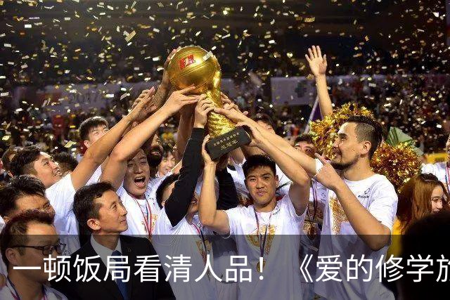 一顿饭局看清人品！《爱的修学旅行2》李晟帮高梓淇疯狂加分，情商堪称内娱天花板
