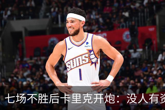 七场不胜后卡里克开炮：没人有资格躺在曼联的历史上