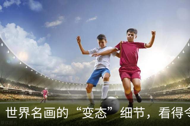 世界名画的“变态”细节，看得令人发指，第一张图放大全都是惊喜