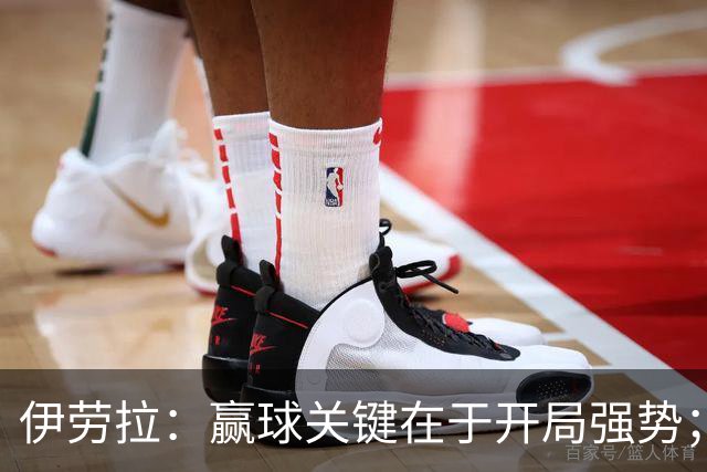 伊劳拉：赢球关键在于开局强势；阿劳霍踢了极其出色的90分钟