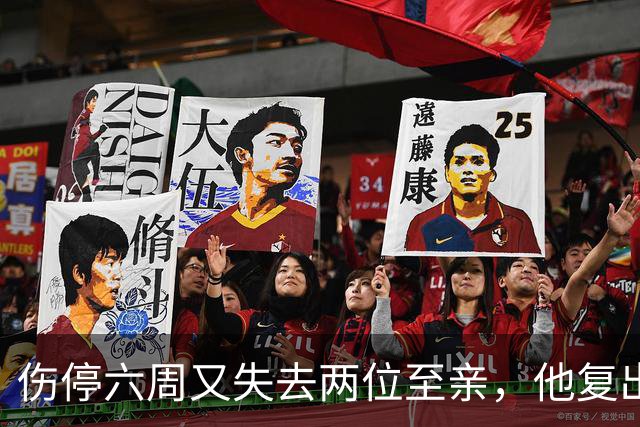 伤停六周又失去两位至亲，他复出首战抄截锁定胜局