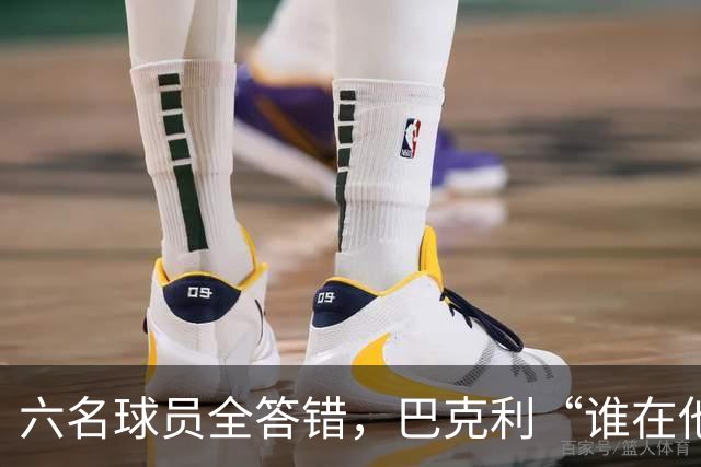 六名球员全答错，巴克利“谁在他队”翻车后自称在电视上偷钱