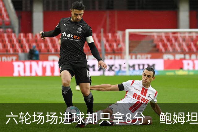 六轮场场进球却只拿8分，鲍姆坦言想要少点“ spectacle”