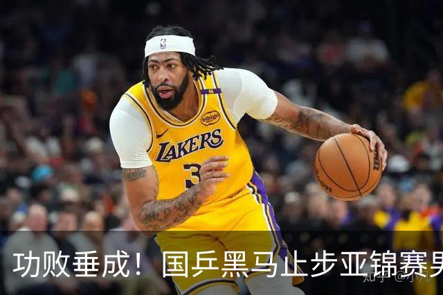 功败垂成！国乒黑马止步亚锦赛男单亚军，削球打法恐后继乏力