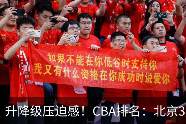 升降级压迫感！CBA排名：北京3连胜第1 广东艰难首胜山东暂居倒数