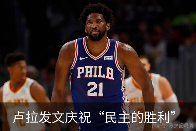 卢拉发文庆祝“民主的胜利”