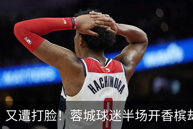 又遭打脸！蓉城球迷半场开香槟却错失第六个冠军点，夺冠恐真没戏