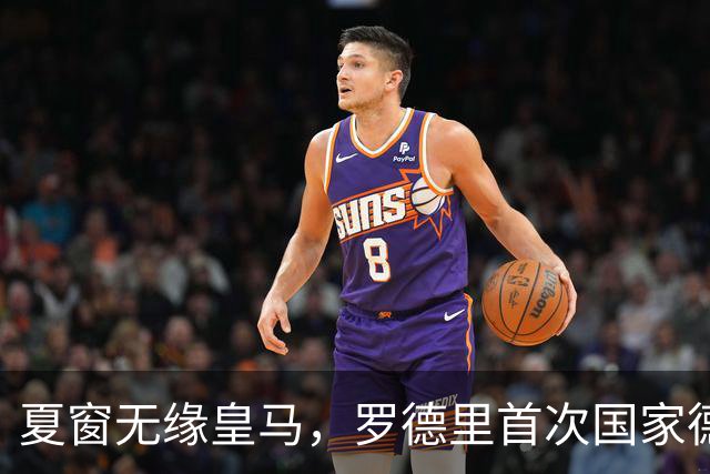 夏窗无缘皇马，罗德里首次国家德比前把话挑明