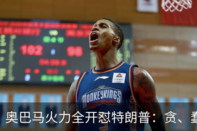 奥巴马火力全开怼特朗普：贪、蠢、荒唐，赤裸裸地借机敛财