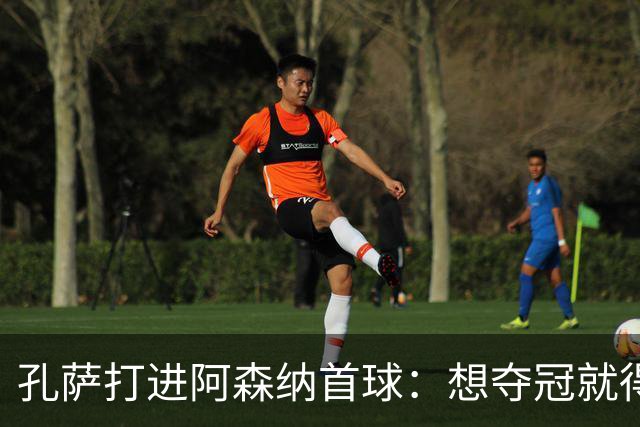 孔萨打进阿森纳首球：想夺冠就得一直赢