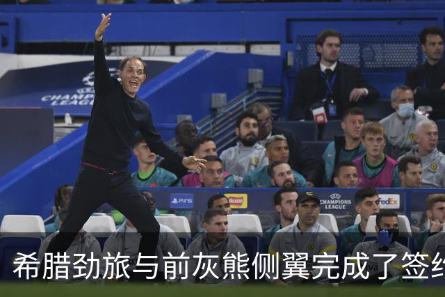 希腊劲旅与前灰熊侧翼完成了签约，此前他刚刚被尼克斯裁掉？