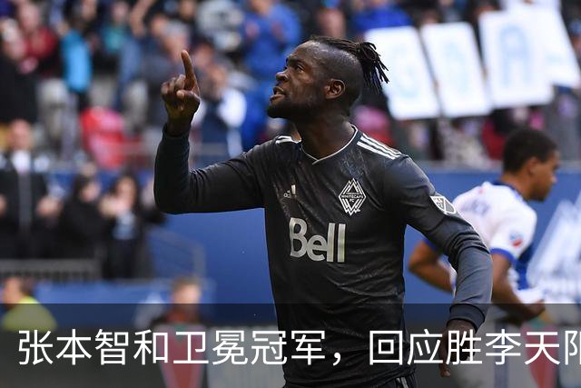 张本智和卫冕冠军，回应胜李天阳，王曼昱与张本美和佐通滕同区