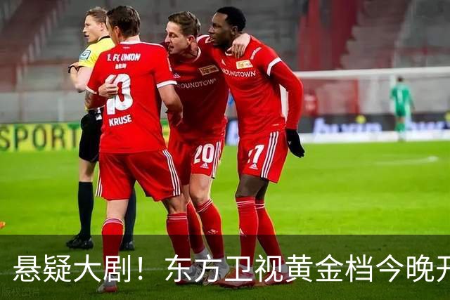 悬疑大剧！东方卫视黄金档今晚开播，值得一看