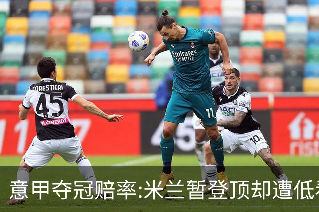 意甲夺冠赔率:米兰暂登顶却遭低看 国米继续领跑