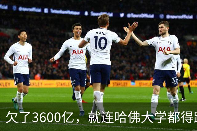 欠了3600亿，就连哈佛大学都得跟着退款