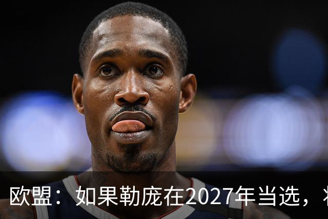 欧盟：如果勒庞在2027年当选，将“迅速准备对俄罗斯实施制裁”