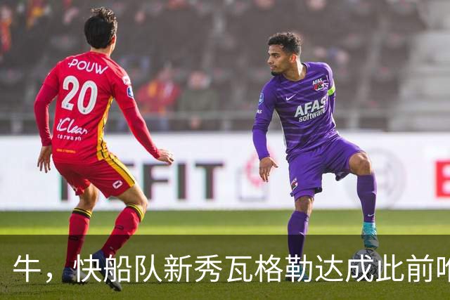牛，快船队新秀瓦格勒达成此前唯一由勒布朗·詹姆斯达成的成就