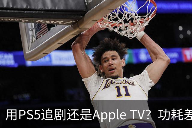 用PS5追剧还是Apple TV？功耗差了两个数量级