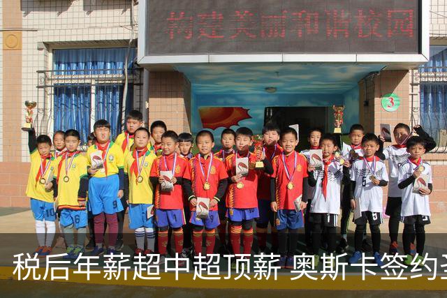 税后年薪超中超顶薪 奥斯卡签约圣保罗一步之遥