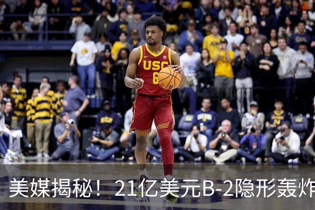 美媒揭秘！21亿美元B-2隐形轰炸机，飞行员空中44小时惊人日常！