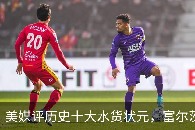 美媒评历史十大水货状元，富尔茨第7，奥登第5，第1无悬念！