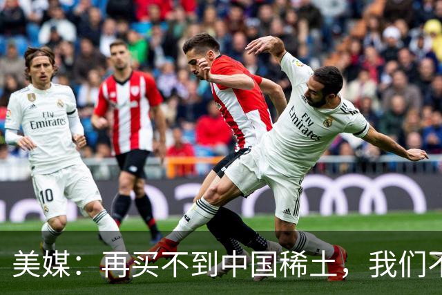 美媒：再买不到中国稀土，我们不但贸易战打不赢，热战怕也要输