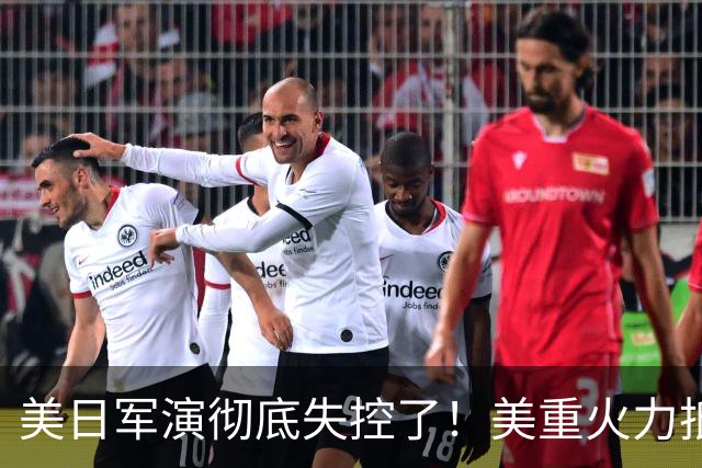 美日军演彻底失控了！美重火力抵台岛周边，中方当场布下反制防线