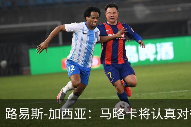 路易斯-加西亚：马略卡将认真对待国王杯，布克萨有望首发