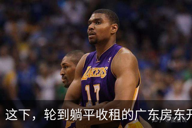 这下，轮到躺平收租的广东房东开始慌了！