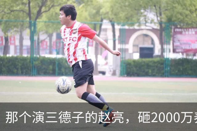 那个演三德子的赵亮，砸2000万养鸡血本无归，抑郁 7 年现状如何