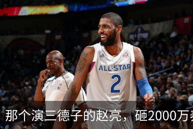 那个演三德子的赵亮，砸2000万养鸡血本无归，抑郁 7 年现状如何