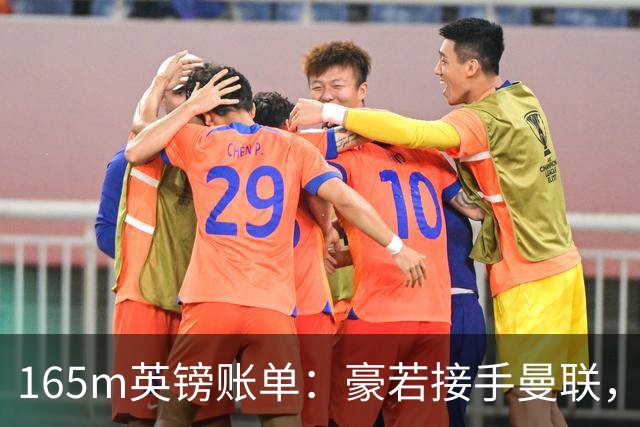 165m英镑账单：豪若接手曼联，四个位置都要买人