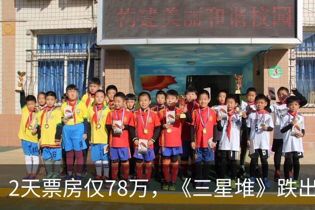 2天票房仅78万，《三星堆》跌出前十，扑街定型，但博纳值得肯定