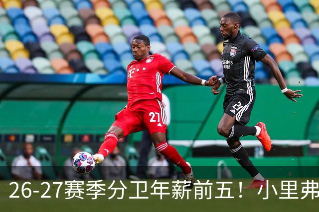 26-27赛季分卫年薪前五！小里弗斯上榜，爱德华兹仅第四