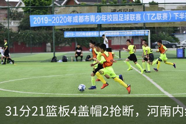 31分21篮板4盖帽2抢断，河南内线这一战打疯了