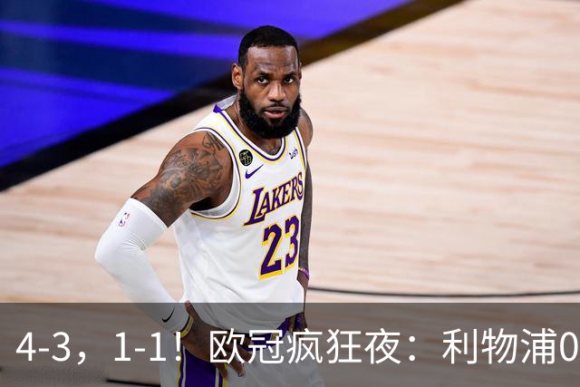 4-3，1-1！欧冠疯狂夜：利物浦0-2绝境连扳4球，红牌改写马竞战局