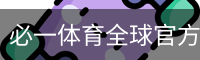 必一体育